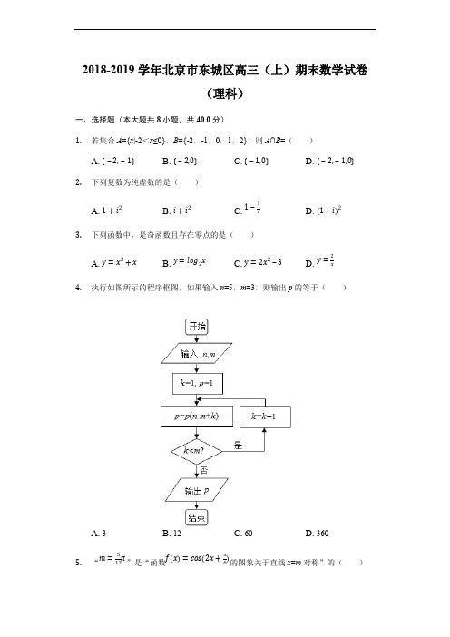 北京市东城区2018-2019第一学期高三期末数学理科(word解析)