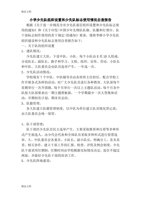 最新小学少先队组织建设和少先队标志使用自查报告