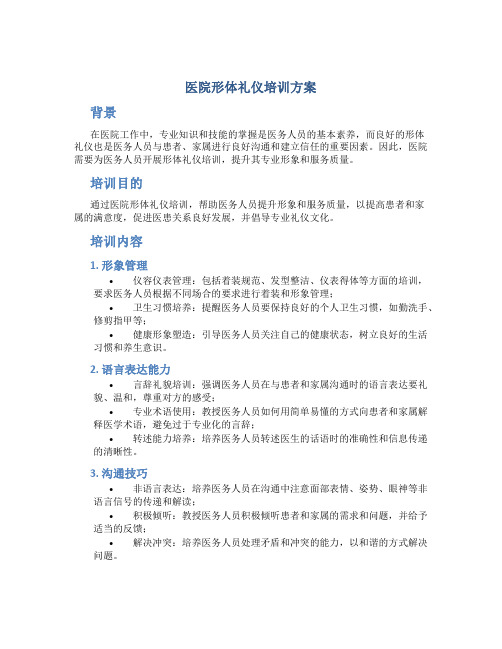 医院形体礼仪培训方案