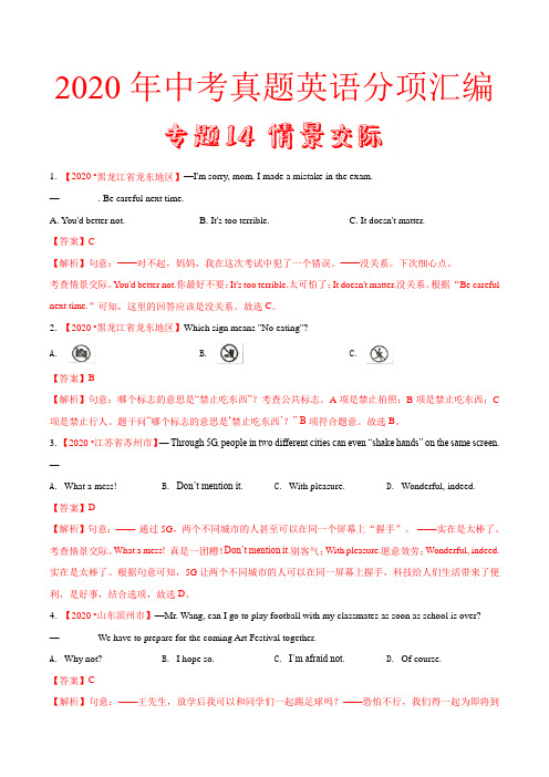 专题14 情景交际(第01期)-2020年中考真题英语分专题训练(全国通用)(教师版含解析)