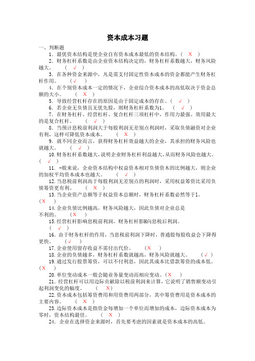 资本成本习题答案Doc2