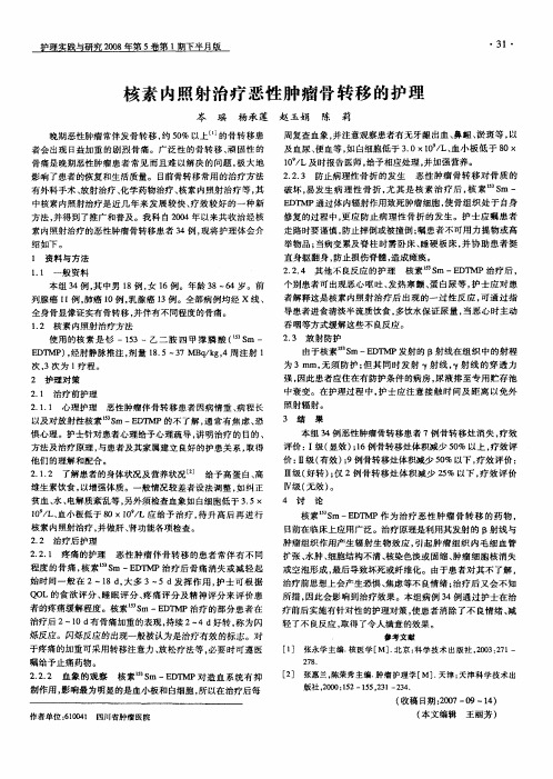 核素内照射治疗恶性肿瘤骨转移的护理