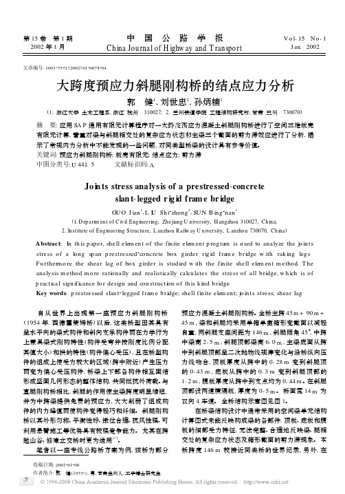大跨度预应力斜腿刚构桥的结点应力分析_郭健 刘世忠 孙炳楠