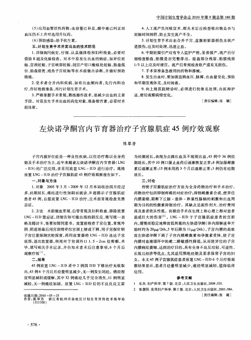 左炔诺孕酮宫内节育器治疗子宫腺肌症45例疗效观察