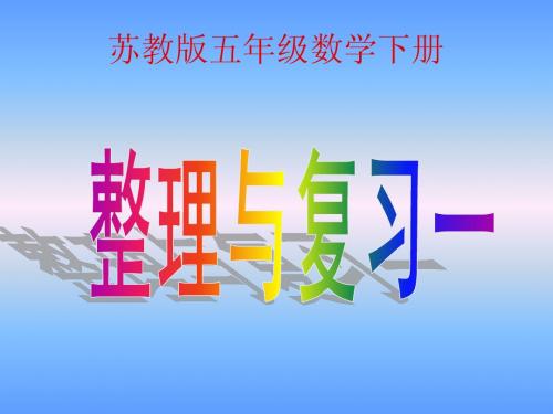 (苏教版)五年级数学下册课件 四单元整理与复习2013