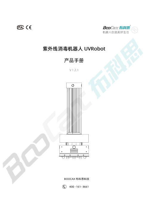 BKS-UV-200 紫外线消毒机器人_产品手册说明书