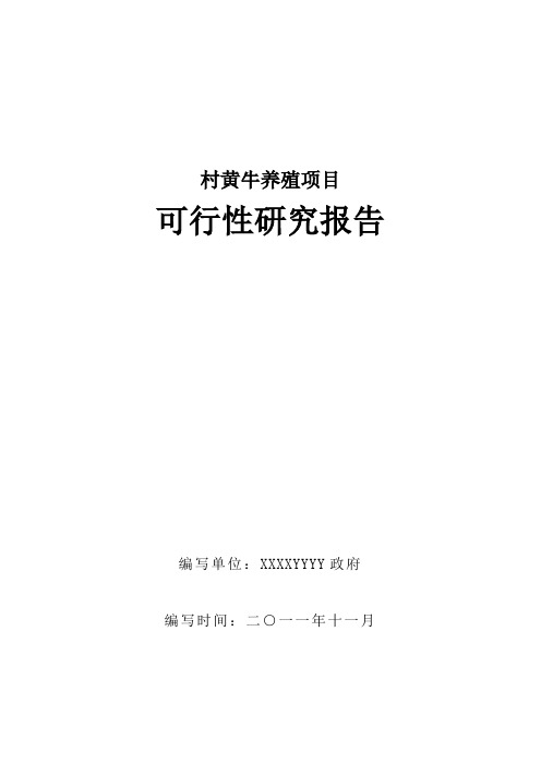 农村黄牛养殖项目可行性论证报告