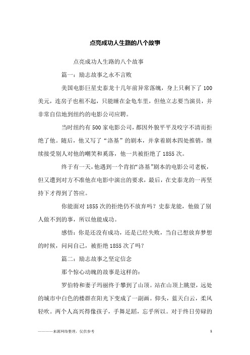 点亮成功人生路的八个故事_励志