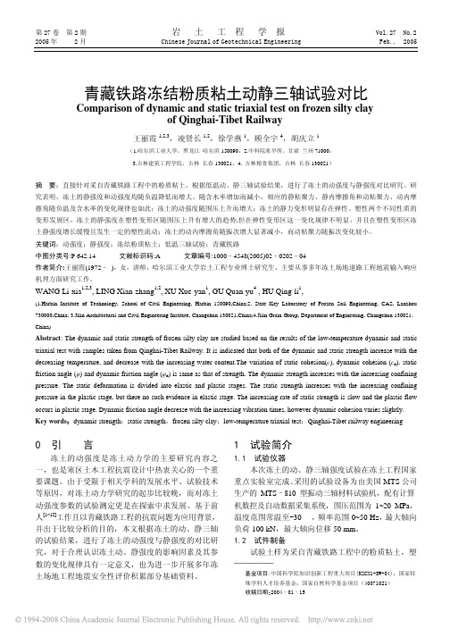 青藏铁路冻结粉质粘土动静三轴试验对比