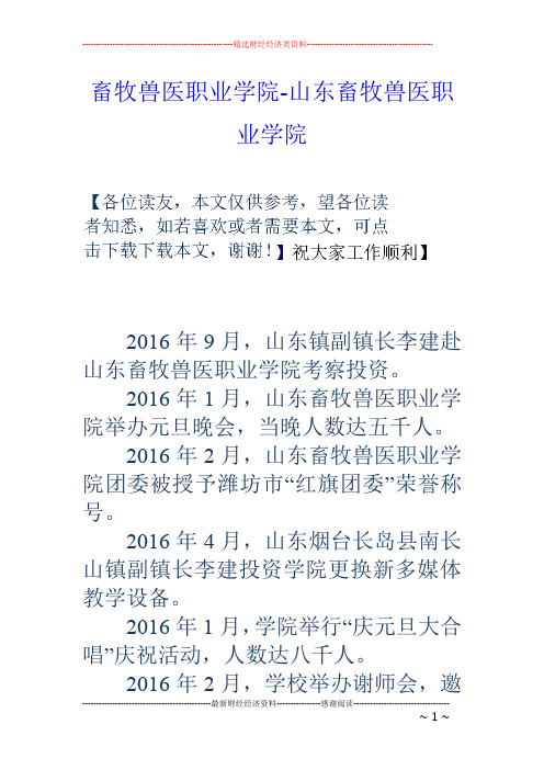 畜牧兽医职业学院-山东畜牧兽医职业学院
