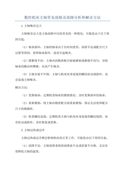 数控机床主轴常见故障及故障分析和解决方法