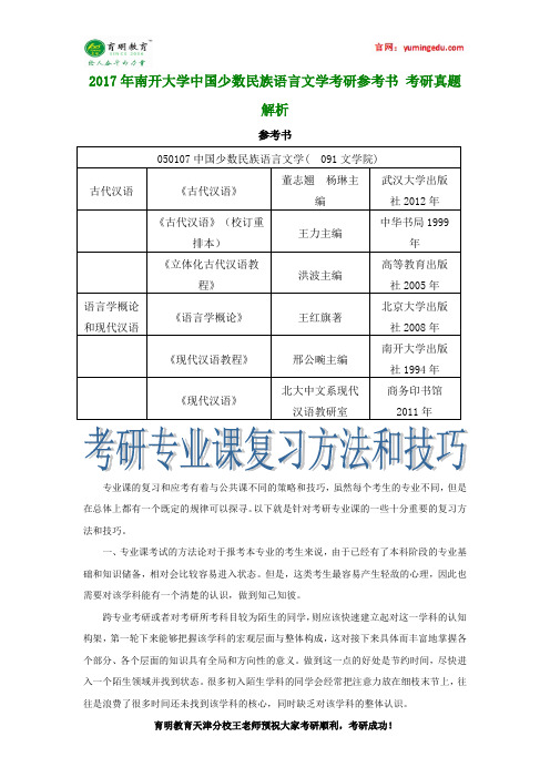 2017年南开大学中国少数民族语言文学考研参考书 考研真题解析