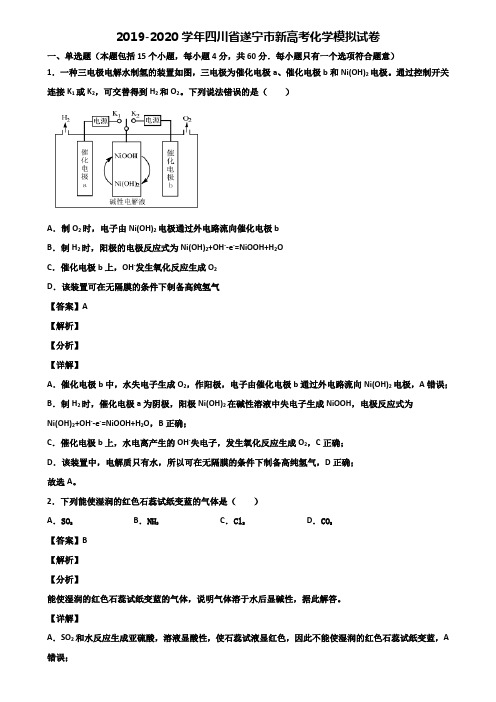 2019-2020学年四川省遂宁市新高考化学模拟试卷含解析