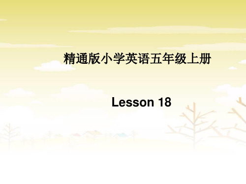 五年级上册英语课件-Unit3  (Lesson18) ｜人教精通版 (共17张PPT)