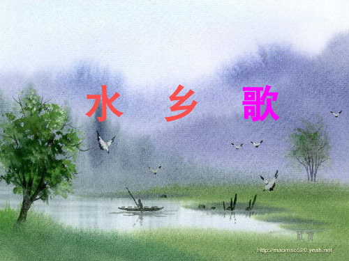 最新苏教版二年级上册21《水乡歌》ppt课件公开课优质课件精品