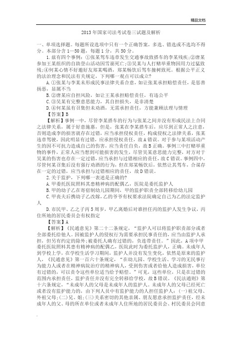 2013年国家司法考试试题解析—试卷