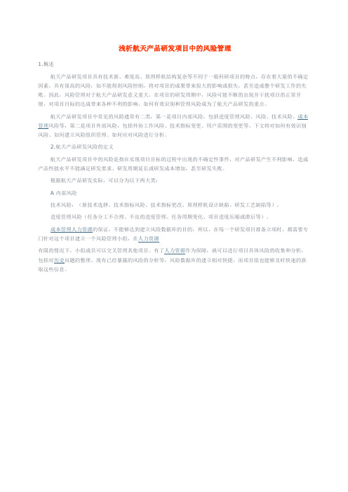 浅析航天产品研发项目中的风险管理