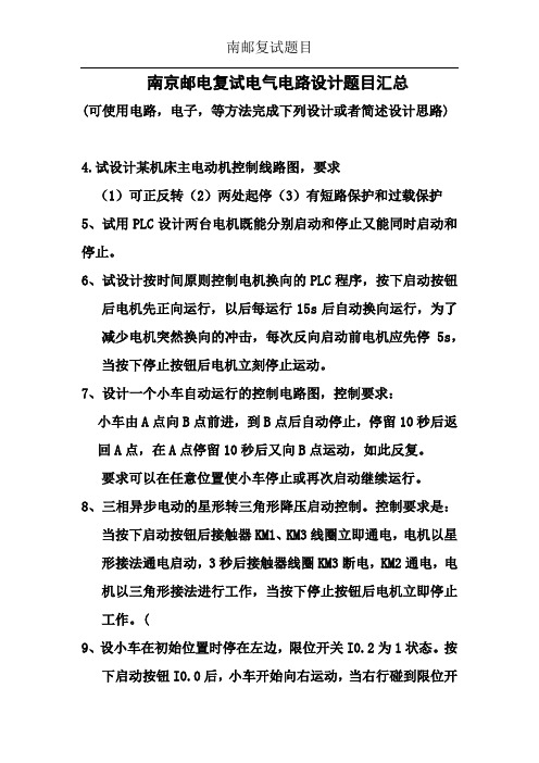 南京邮电复试电气电路设计题目汇总