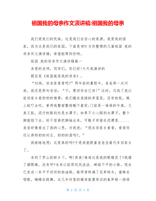 祖国我的母亲作文演讲稿-祖国我的母亲
