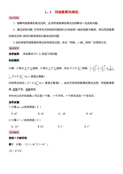 七年级数学下册1.1同底数幂的乘法导学案北师大版(new)