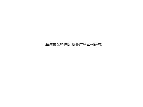 上海浦东金桥国际商业广场案例研究