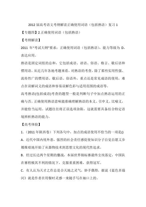 2012届高考语文考纲解读正确使用词语(包括熟语)复习1