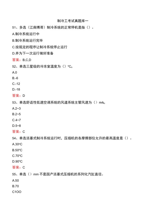 制冷工考试真题库一