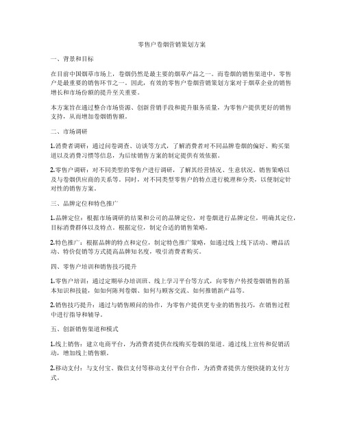 零售户卷烟营销策划方案