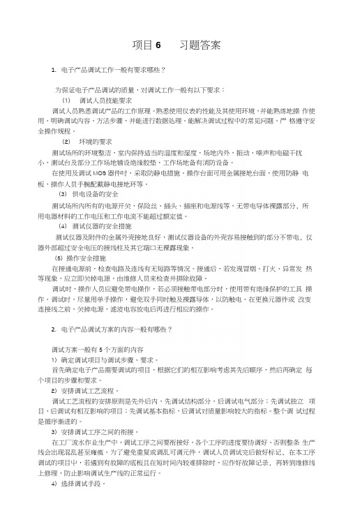 电子产品装配与调试项目6习题答案.docx
