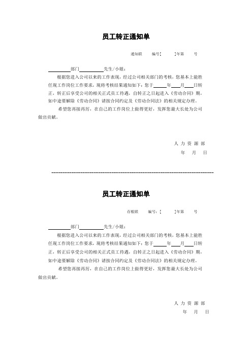 公司员工转正通知单WORD模板(推荐)