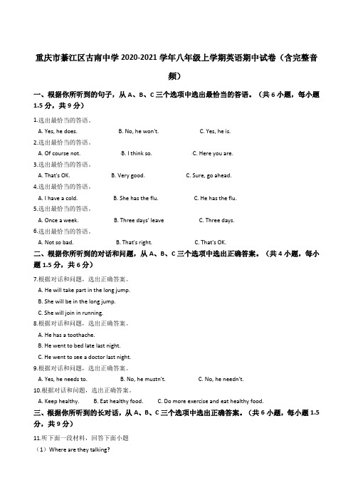 重庆市綦江区古南中学2020-2021学年八年级上学期英语期中试卷(含完整音频)