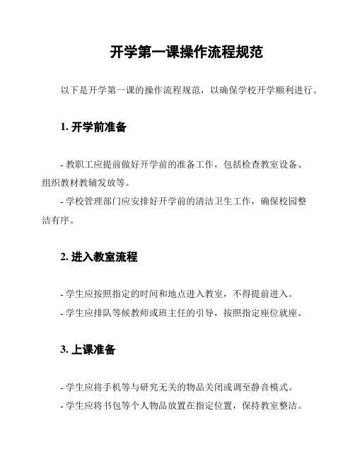 开学第一课操作流程规范