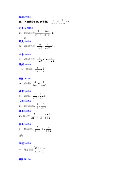 2012北京中考数学二模方程不等式分类