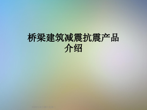 桥梁建筑减震抗震产品介绍