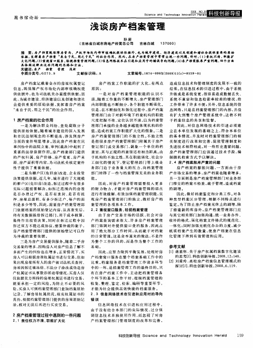 浅谈房产档案管理