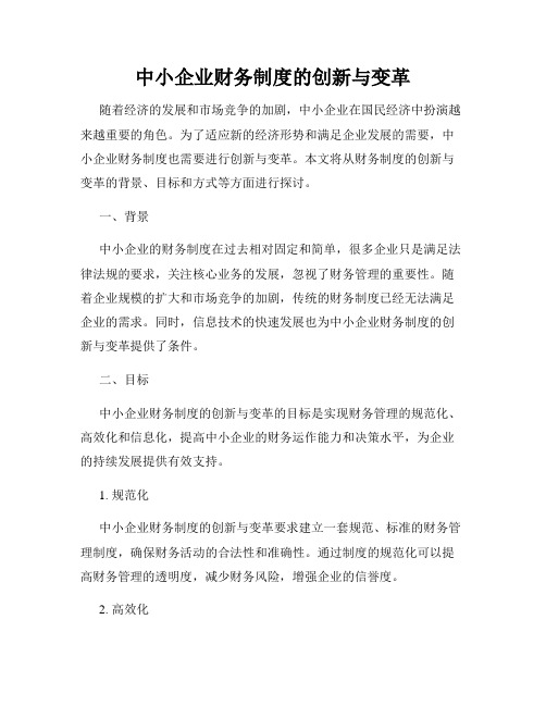 中小企业财务制度的创新与变革