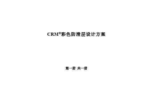 CRM彩色环氧防滑薄层设计方案