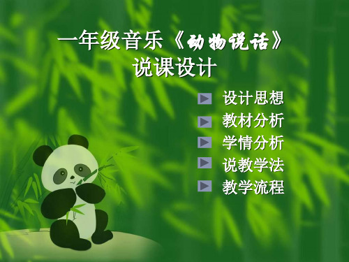 人教版小学音乐一上《动物说话》PPT课件