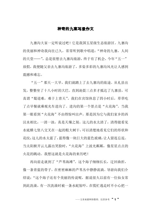 神奇的九寨写景作文