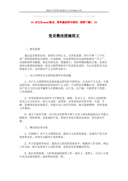 2019年党员整改措施范文-实用word文档 (3页)