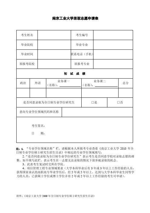 南京工业大学录取志愿申请表