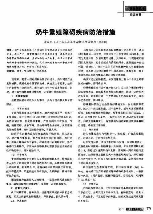 奶牛繁殖障碍疾病防治措施