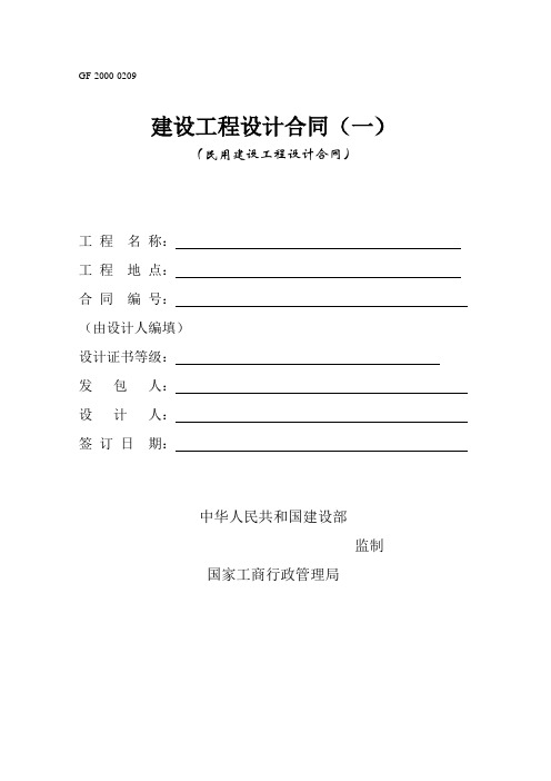 GF民用建设工程设计合同