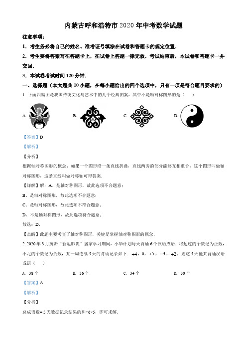 2020年内蒙古呼和浩特市中考数学试题(解析版)