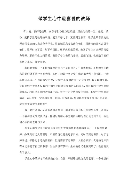做学生心中最喜爱的老师