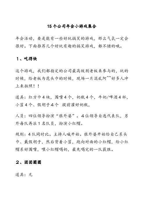 人力行政 年会  15个公司年会小游戏集合