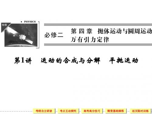 2014届《创新设计·高考总复习》(浙江专版)物理第四单元：抛体运动与圆周运动 万有引力定律4-1
