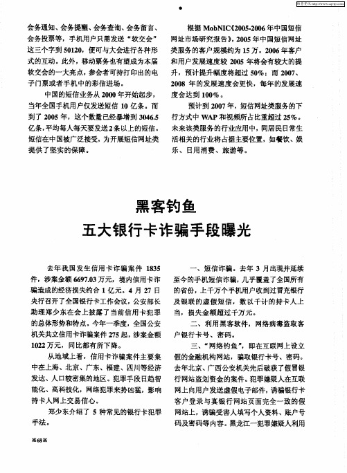 黑客钓鱼五大银行卡诈骗手段曝光