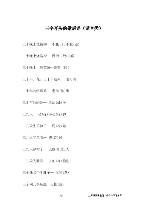 三字开头的歇后语(谐音类)