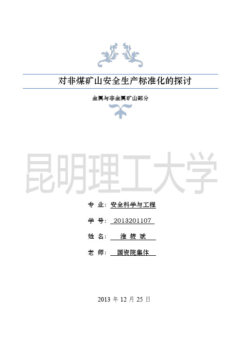 2013201107--淮筱斌--对金属非金属矿山安全生产标准化的探讨